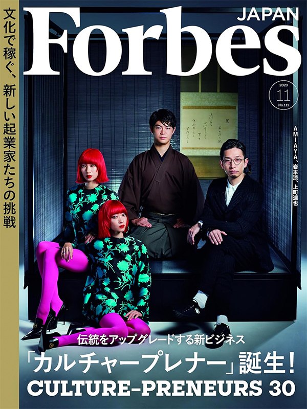 『Forbes JAPAN』2023年11月号表紙